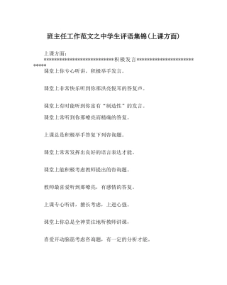 班主任工作范文生评语集锦(上课方面) 