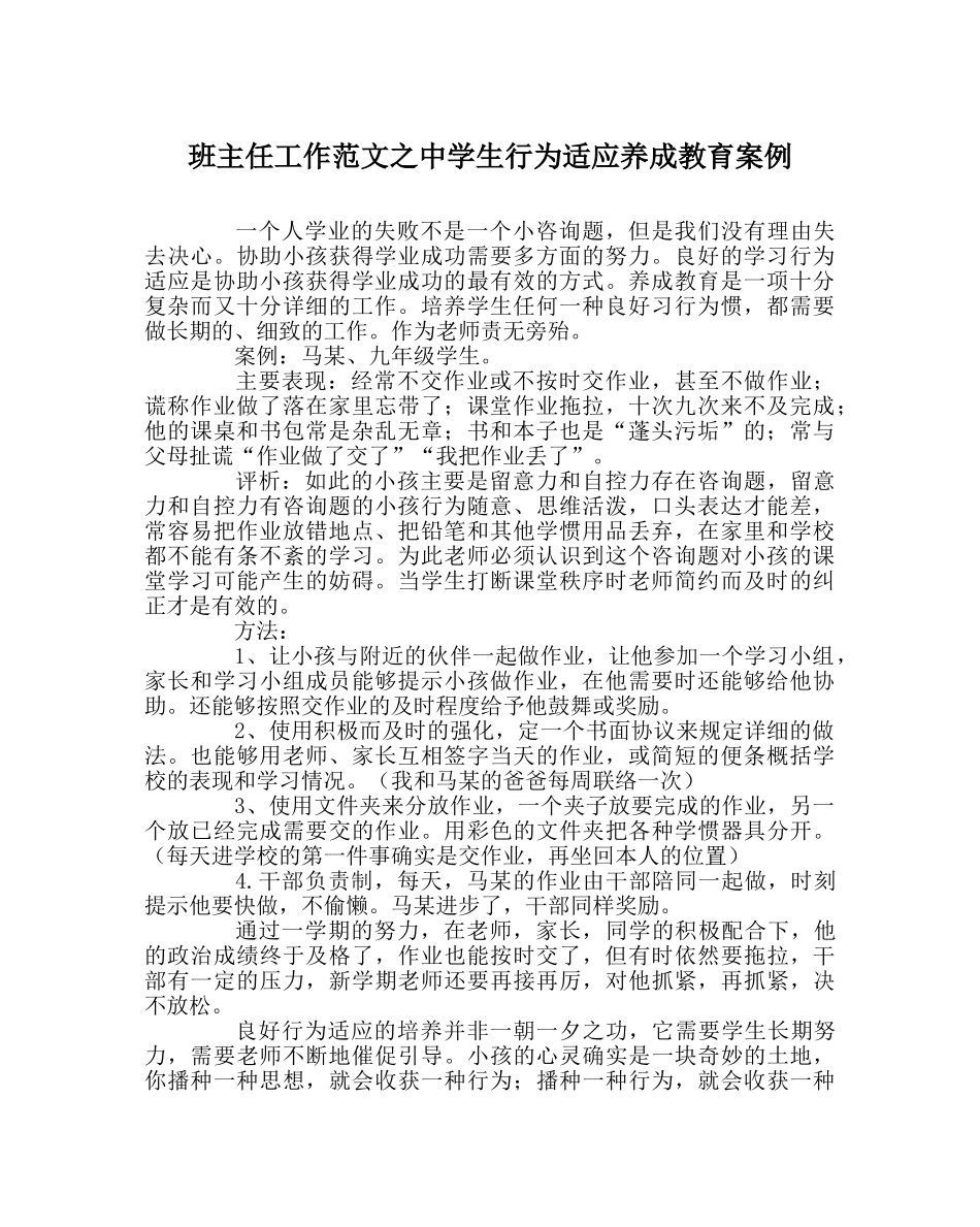 班主任工作范文生行为习惯养成教育案例 _第1页