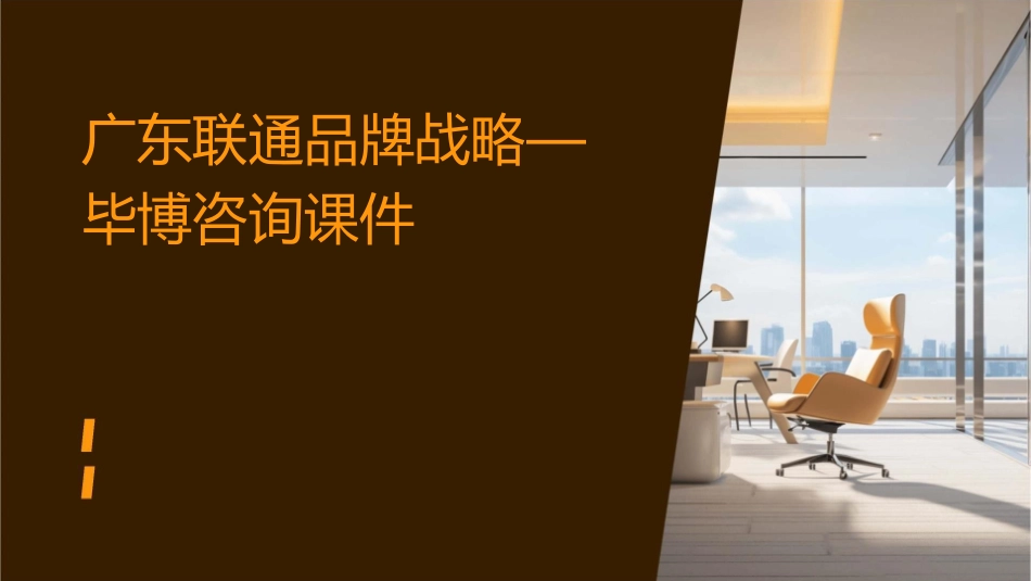 广东联通品牌战略—毕博咨询课件_第1页