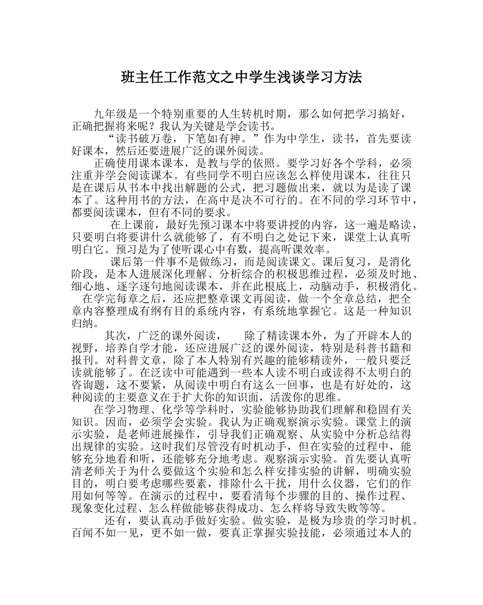 班主任工作范文生浅谈学习方法 _第1页