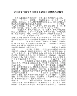 班主任工作范文生良好学习习惯的养成教育 