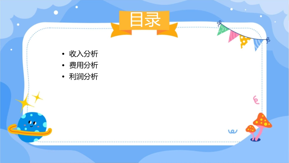 收入费用和利润分析课件_第2页