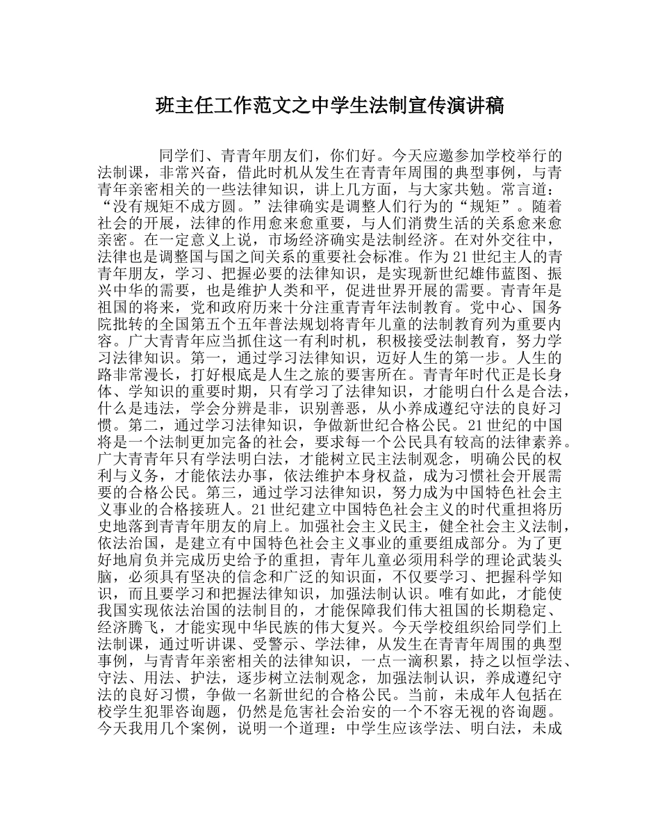 班主任工作范文生法制宣传演讲稿 _第1页