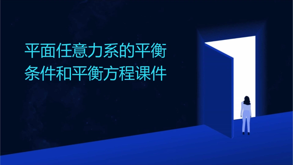 平面任意力系的平衡条件和平衡方程课件_第1页