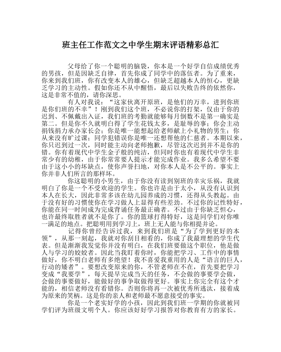 班主任工作范文生期末评语精彩总汇 _第1页
