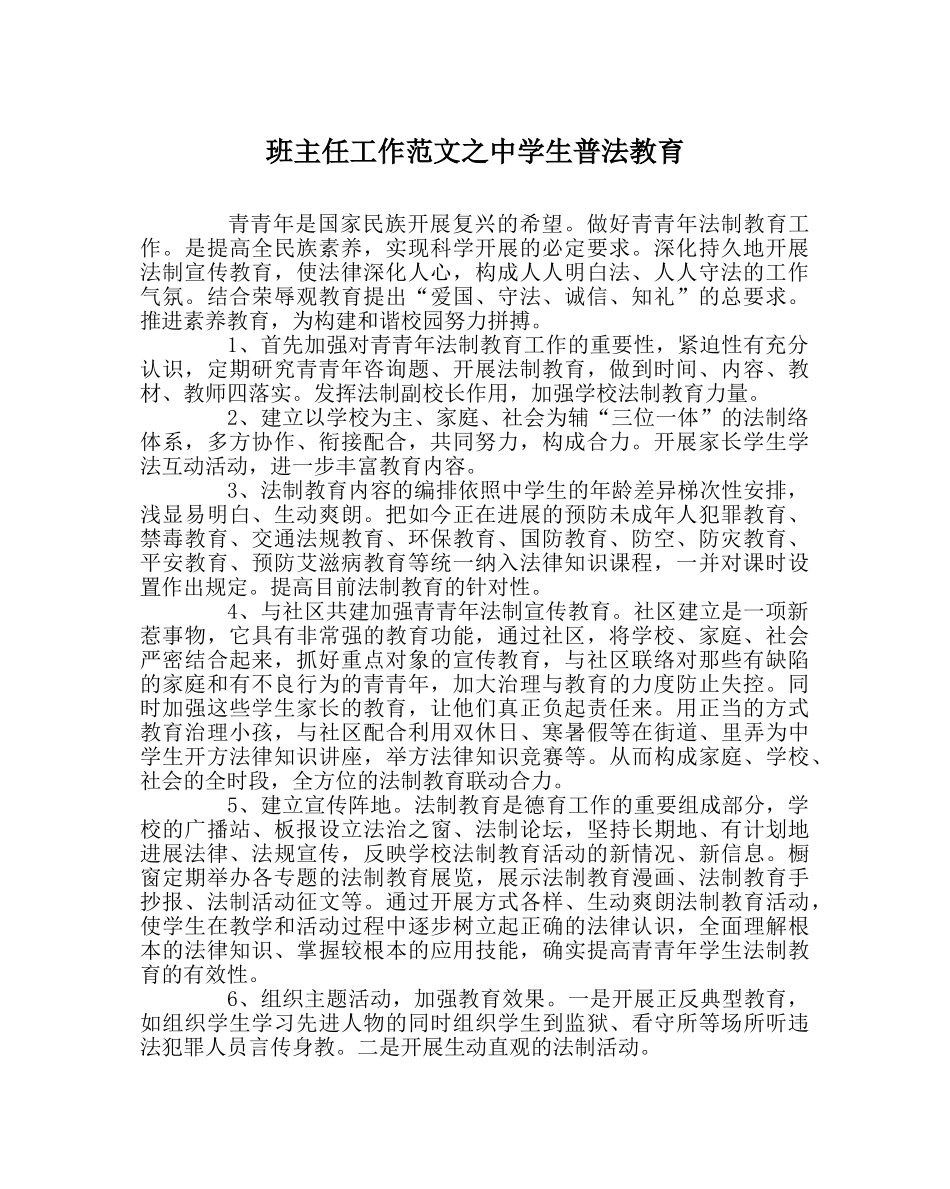 班主任工作范文生普法教育 _第1页