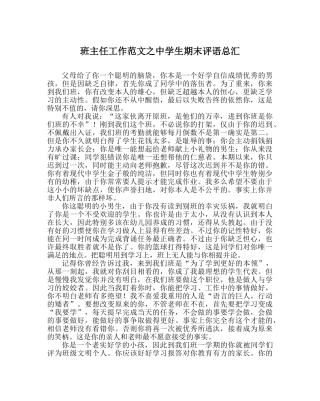 班主任工作范文生期末评语总汇 
