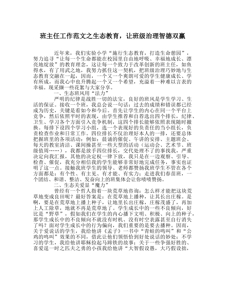 班主任工作范文生态教育，让班级管理智德双赢 _第1页