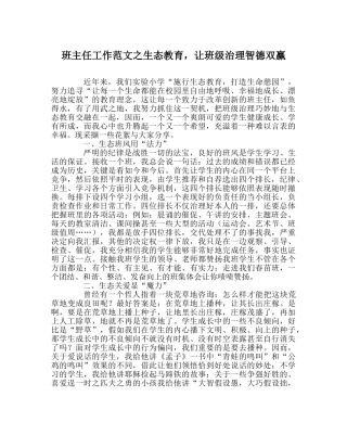 班主任工作范文生态教育，让班级管理智德双赢 