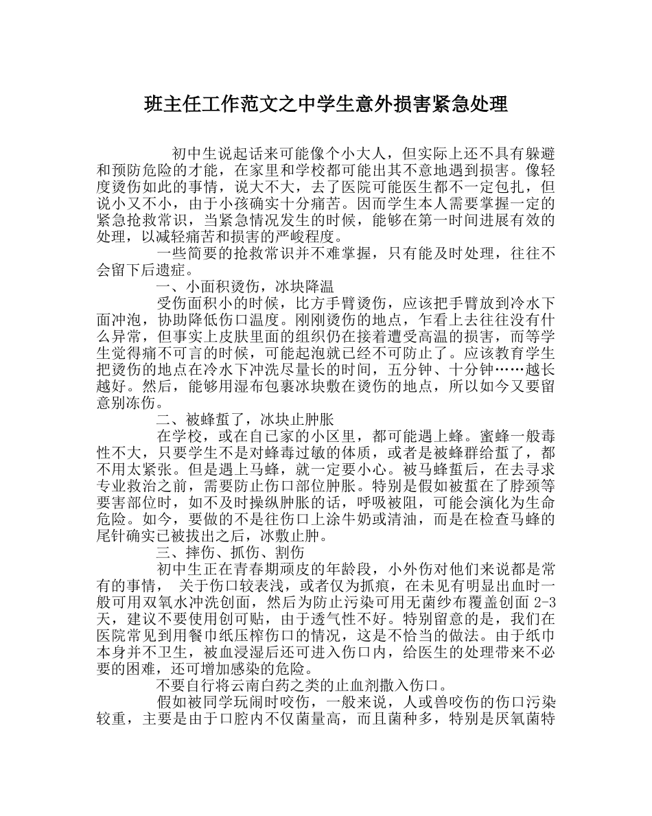 班主任工作范文生意外伤害紧急处理 _第1页