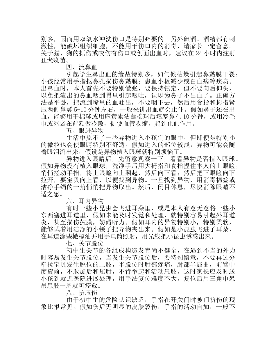 班主任工作范文生意外伤害紧急处理 _第2页