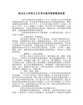 班主任工作范文生意外伤害紧急处理 