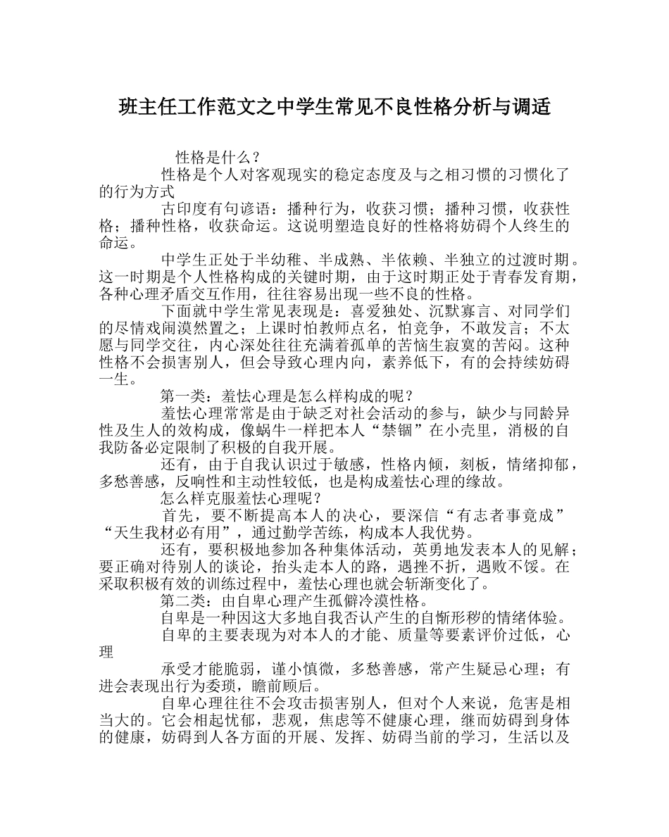 班主任工作范文生常见不良性格分析与调适 _第1页