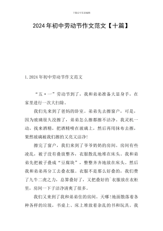 2024年初中劳动节作文范文