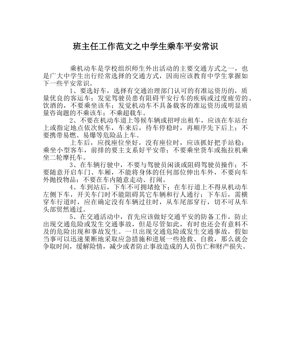 班主任工作范文生乘车安全常识 _第1页