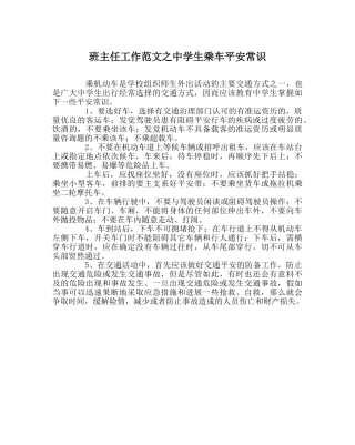 班主任工作范文生乘车安全常识 