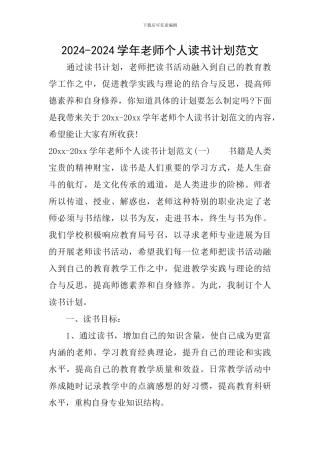 2024-2024学年教师个人读书计划范文