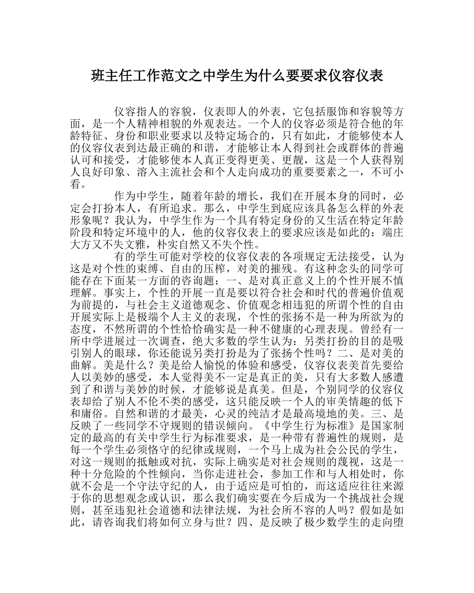 班主任工作范文生为什么要要求仪容仪表 _第1页
