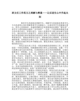 班主任工作范文理解与尊重——让后进生心中升起太阳 