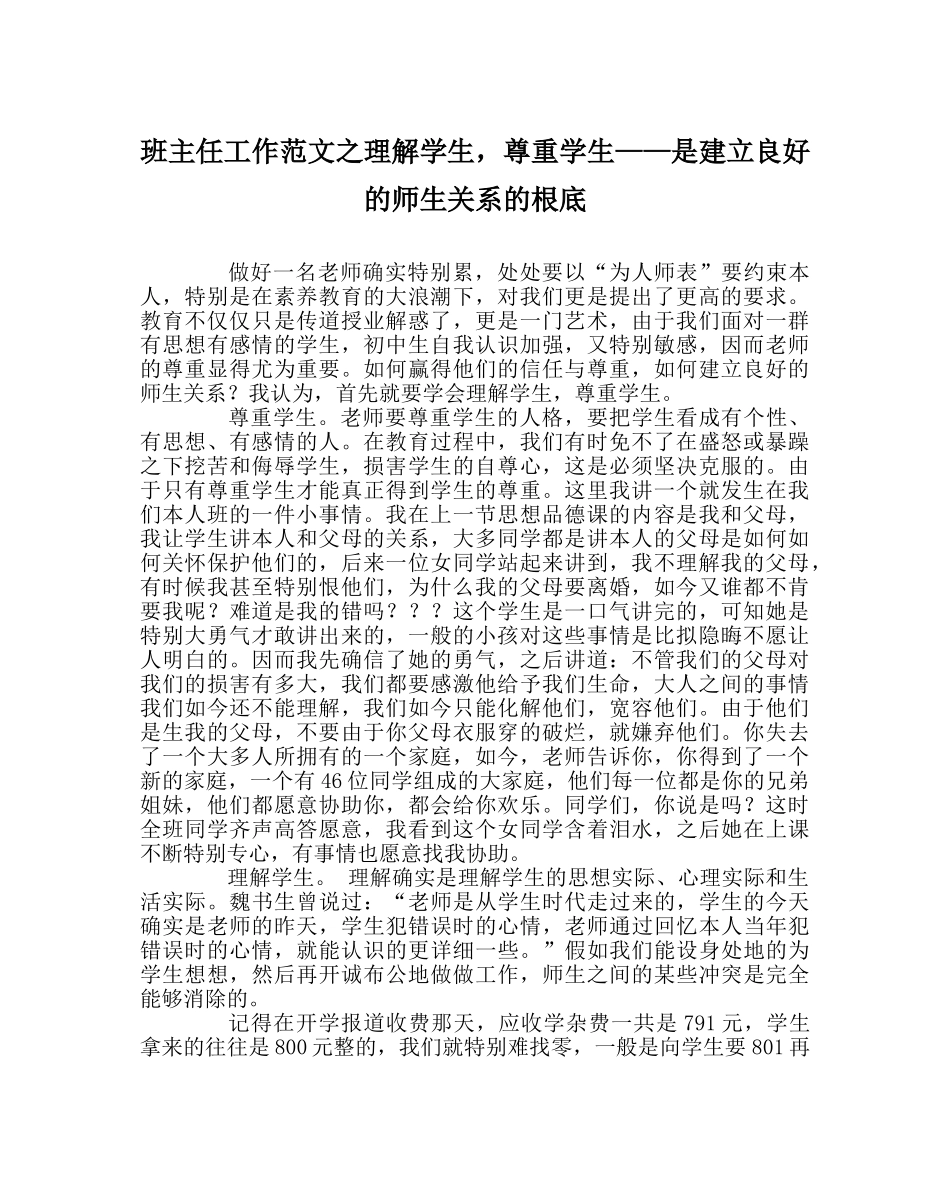 班主任工作范文理解学生，尊重学生——是建立良好的师生关系的基础 _第1页