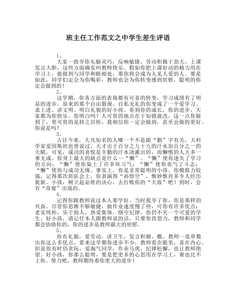 班主任工作范文生差生评语 _第1页