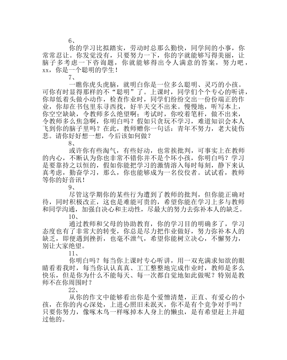 班主任工作范文生差生评语 _第2页