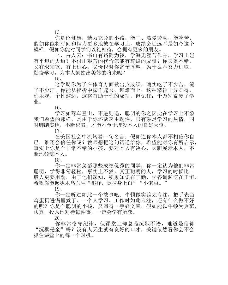 班主任工作范文生差生评语 _第3页