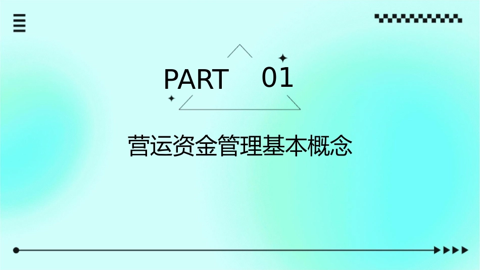 营运资金管理概述课件_第3页