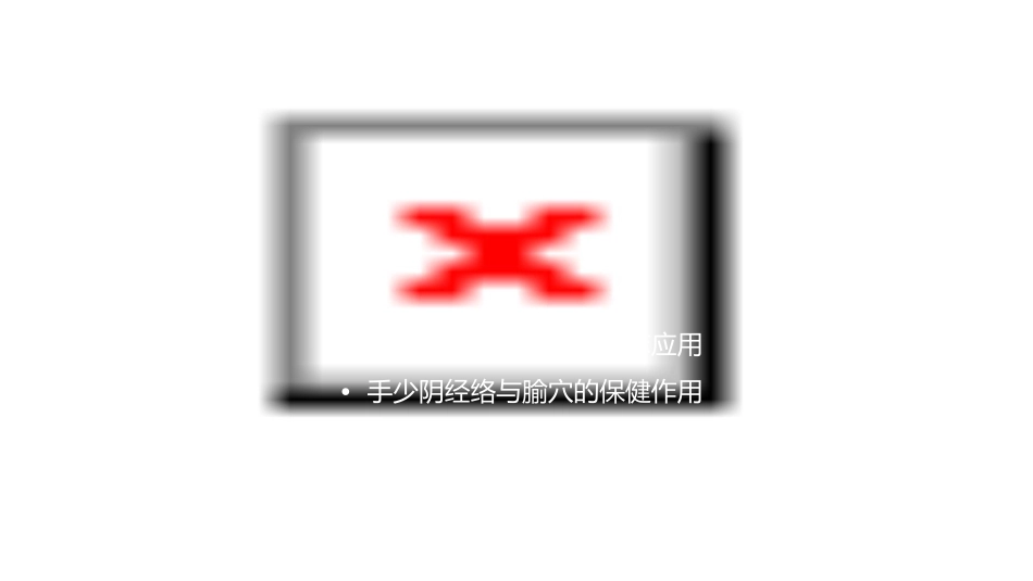 手少阴经络与腧穴概述课件_第2页