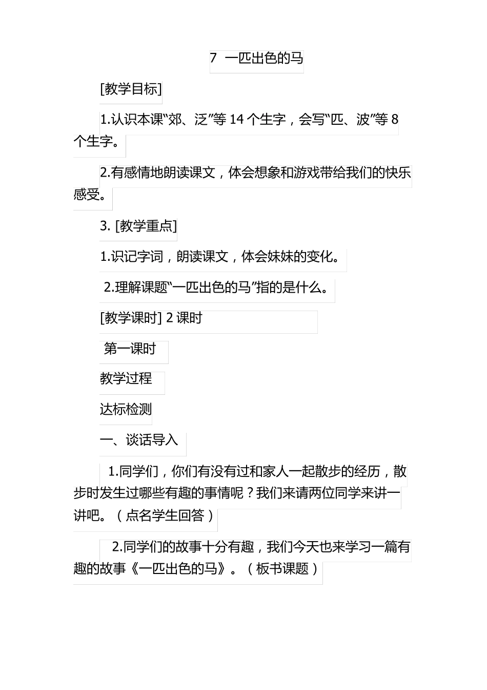 一匹出色的马教学设计_第1页