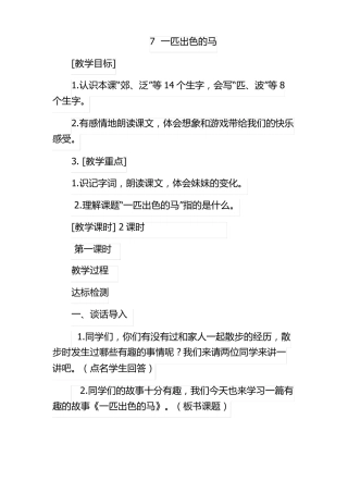 一匹出色的马教学设计