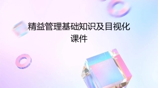 精益管理基础知识S及目视化课件