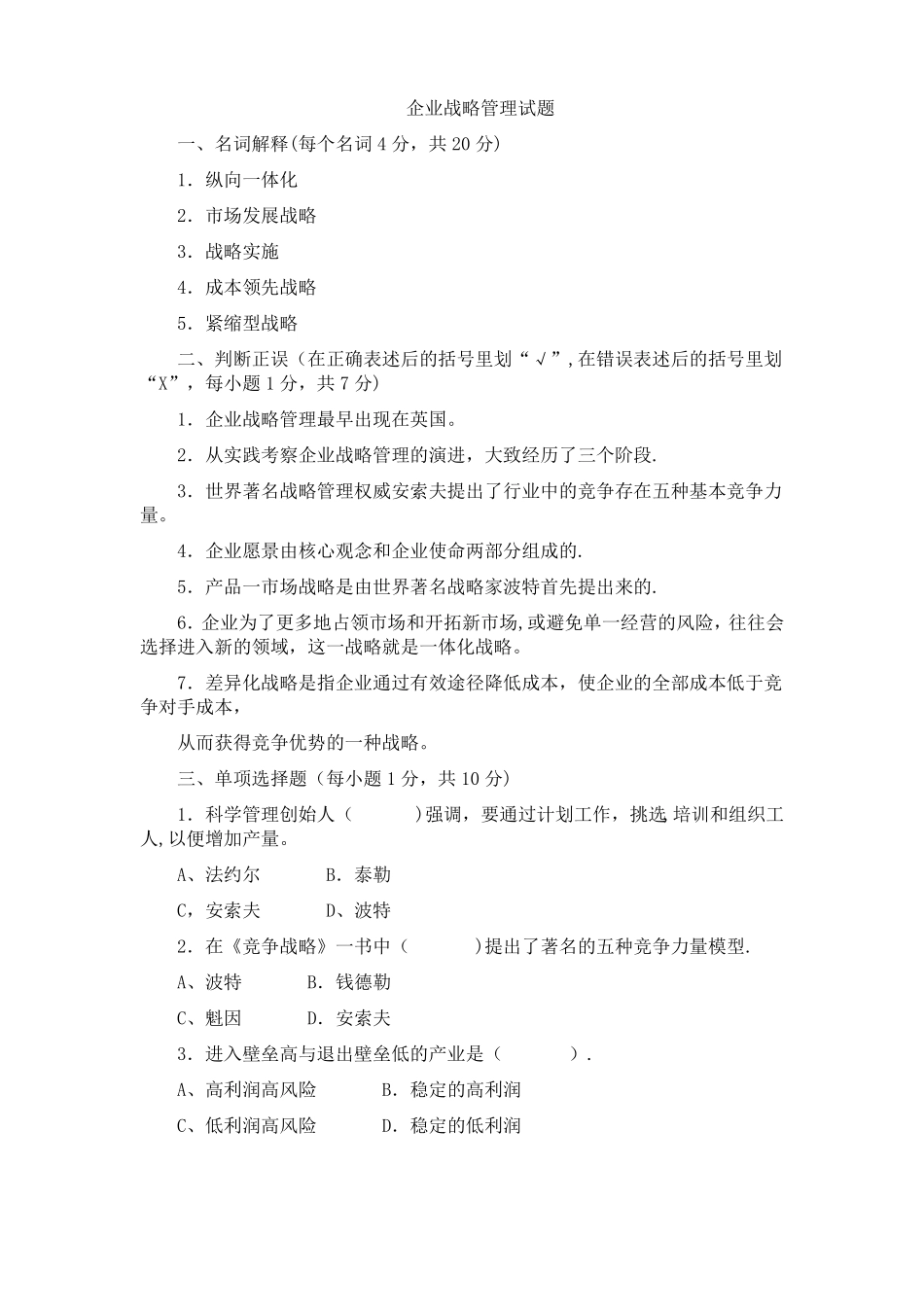 企业战略管理模拟试题二_第1页