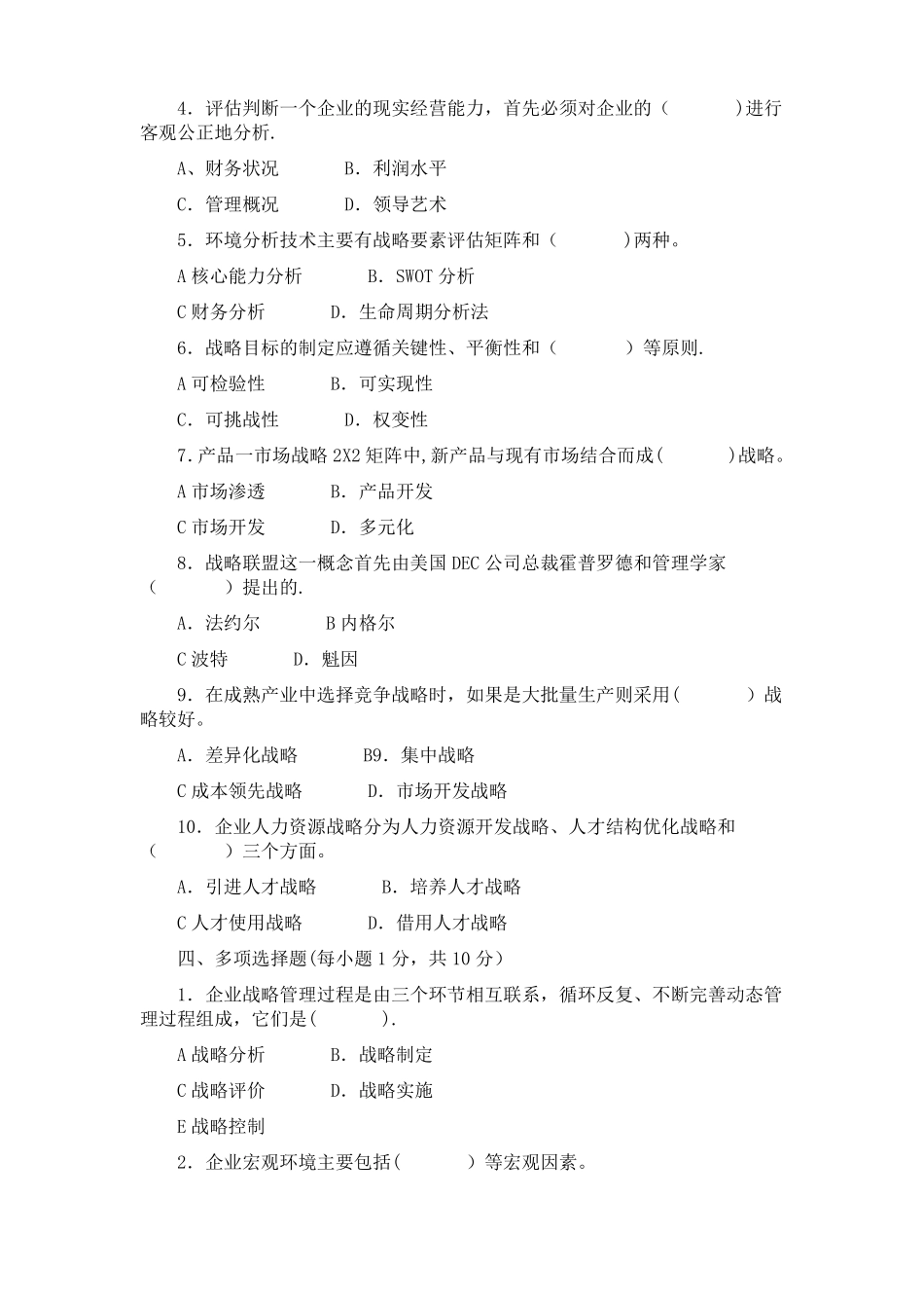 企业战略管理模拟试题二_第2页