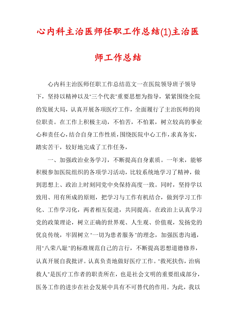 心内科主治医师任职工作总结主治医师工作总结_第1页