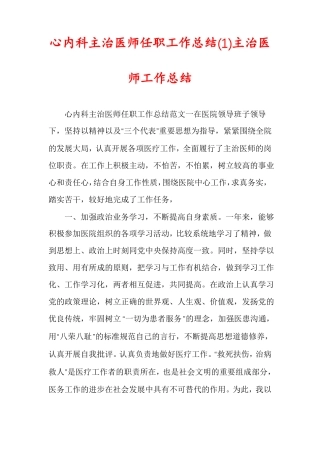 心内科主治医师任职工作总结主治医师工作总结