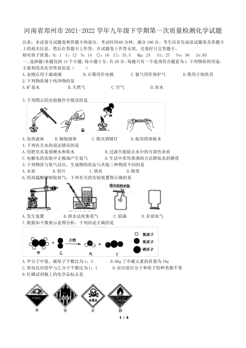 河南郑州2022022学年九年级下学期第一次质量检测化学试题版含答案_第1页