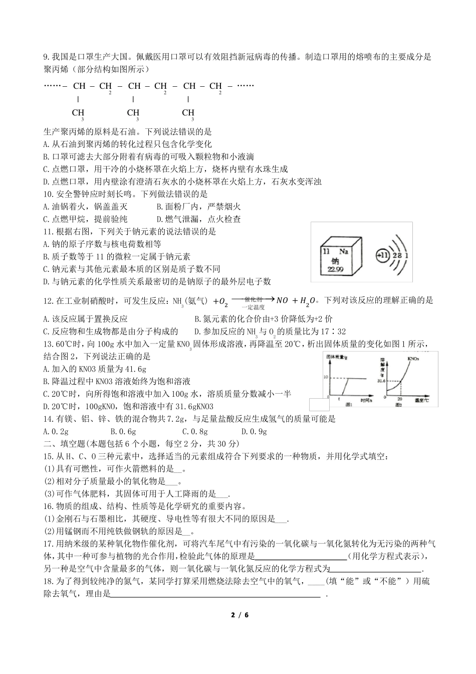 河南郑州2022022学年九年级下学期第一次质量检测化学试题版含答案_第2页
