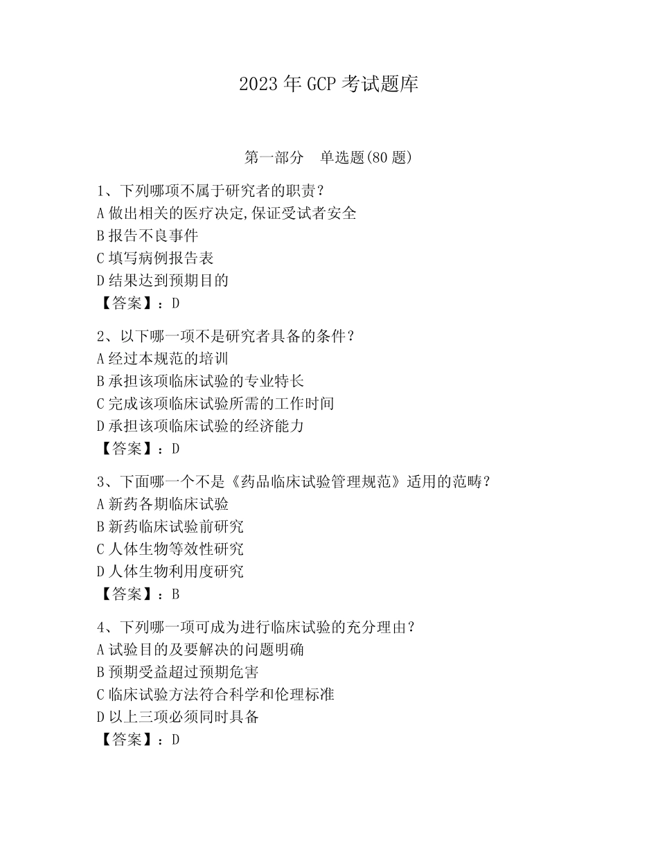 2023年GCP考试题库精品【含答案】 _第1页