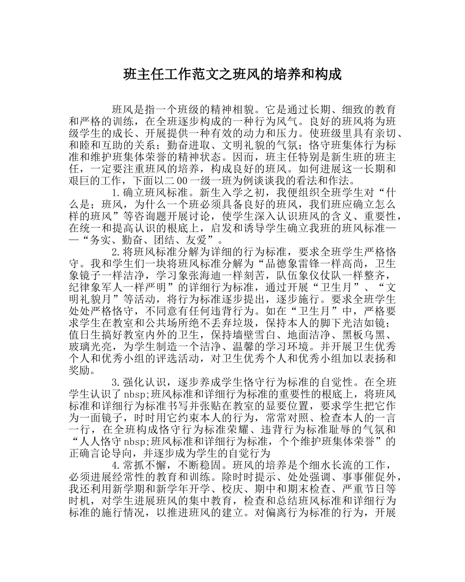 班主任工作范文班风的培养和形成 _第1页