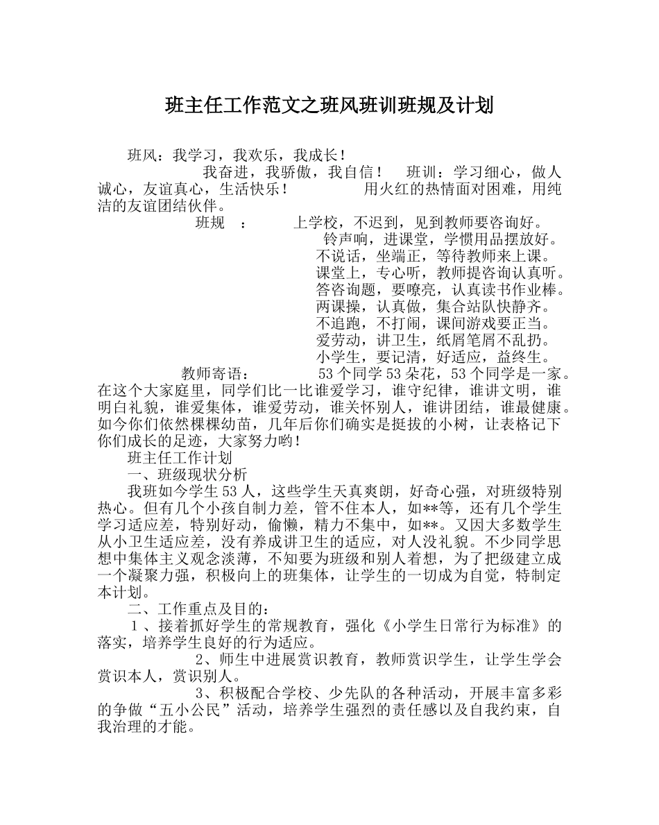 班主任工作范文班风班训班规及计划 _第1页