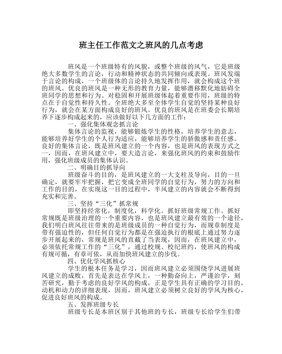 班主任工作范文班风的几点思考 _第1页