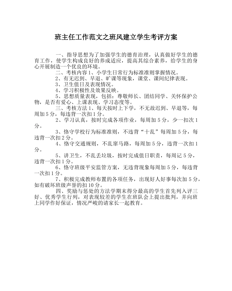 班主任工作范文班风建设学生考评方案 _第1页