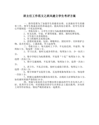 班主任工作范文班风建设学生考评方案 