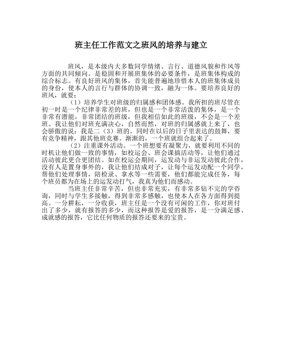 班主任工作范文班风的培养与建设 _第1页