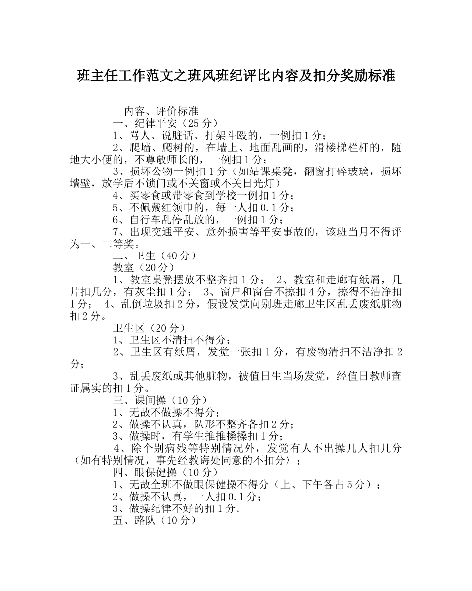 班主任工作范文班风班纪评比内容及扣分奖励标准 _第1页