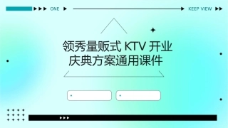 领秀量贩式KTV开业庆典方案通用课件