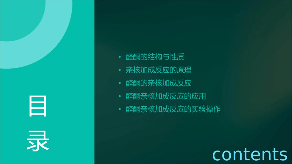 醛酮的亲核加成反应课件_第2页