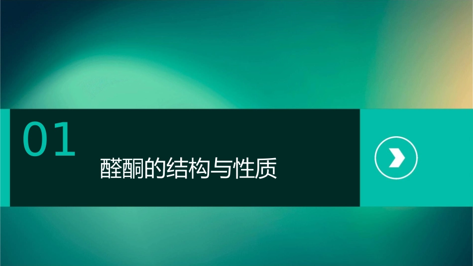 醛酮的亲核加成反应课件_第3页