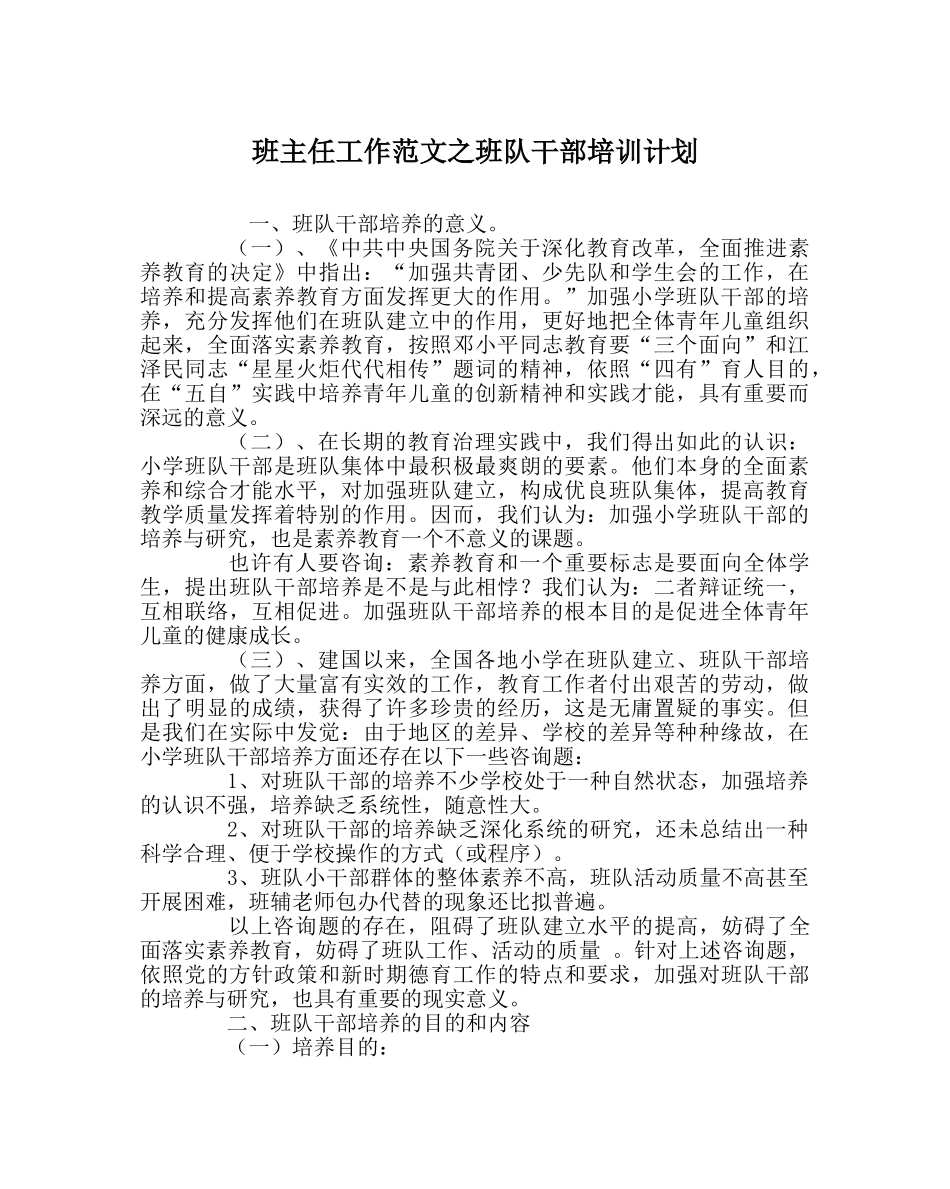 班主任工作范文班队干部培训计划 _第1页
